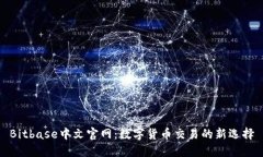Bitbase中文官网：数字货币