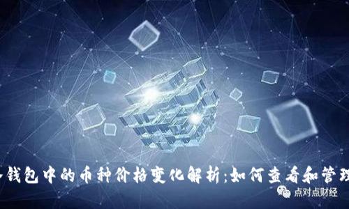 冷钱包中的币种价格变化解析：如何查看和管理?