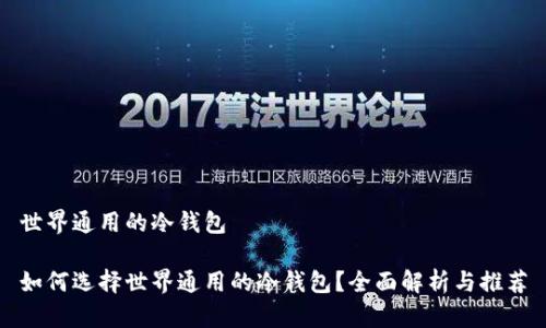世界通用的冷钱包

如何选择世界通用的冷钱包？全面解析与推荐