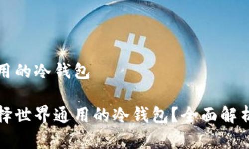 世界通用的冷钱包

如何选择世界通用的冷钱包？全面解析与推荐
