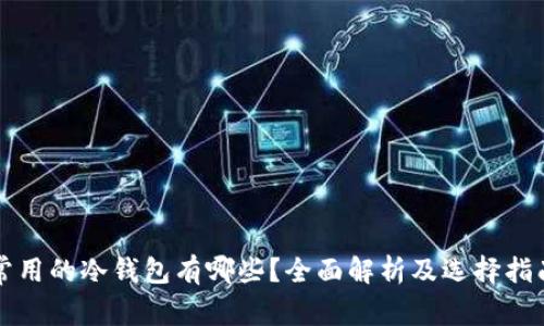 常用的冷钱包有哪些？全面解析及选择指南