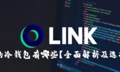 常用的冷钱包有哪些？全