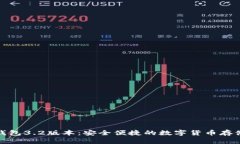 小狐狸钱包3.2版本：安全