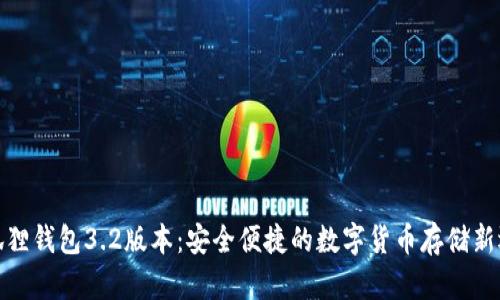 小狐狸钱包3.2版本：安全便捷的数字货币存储新选择