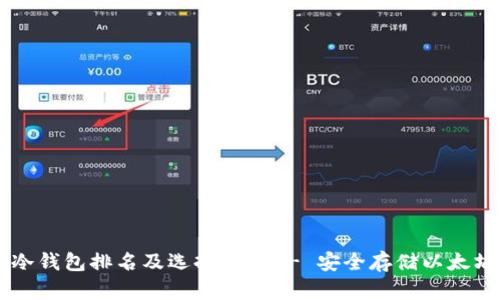 2023年ETH冷钱包排名及选择指南 - 安全存储以太坊的最佳方案