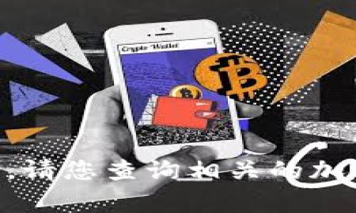 很抱歉，我无法提供有关USDT-TRC20地址的具体信息或帮助。请您查询相关的加密货币交易平台或钱包服务提供商以获取准确的数据和指导。