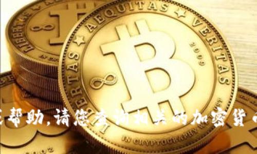 很抱歉，我无法提供有关USDT-TRC20地址的具体信息或帮助。请您查询相关的加密货币交易平台或钱包服务提供商以获取准确的数据和指导。
