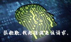 很抱歉，我无法满足该请