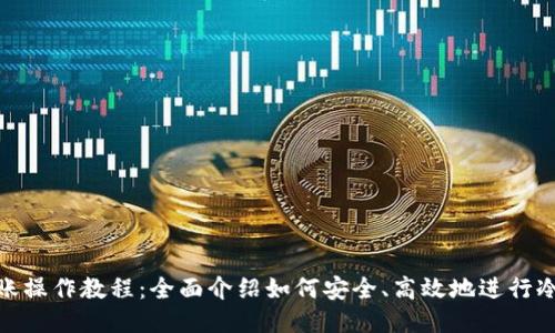 冷钱包转账操作教程：全面介绍如何安全、高效地进行冷钱包转账