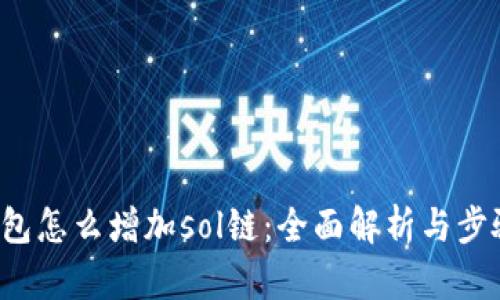 t p钱包怎么增加sol链：全面解析与步骤指南