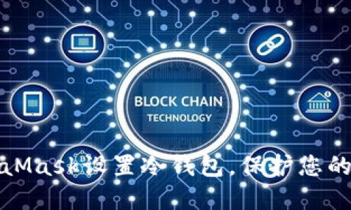 如何使用MetaMask设置冷钱包，保护您的加密资产安全