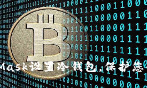 如何使用MetaMask设置冷钱包，保护您的加密资产安全