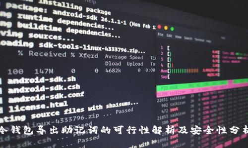 冷钱包导出助记词的可行性解析及安全性分析