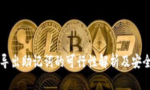 冷钱包导出助记词的可行性解析及安全性分析