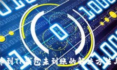   交易所提币到TP钱包未到