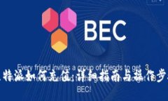 比特派如何充值：详细指