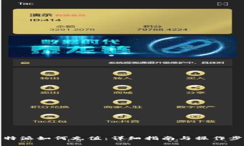 比特派如何充值：详细指南与操作步骤