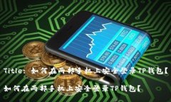 Title: 如何在两部手机上安