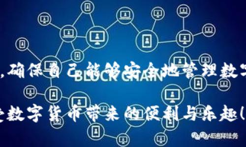 忘记波宝钱包密码怎么办？全面指南与解决方案
波宝钱包, 密码重置, 数据安全, 钱包使用/guanjianci

引言
随着区块链技术的迅速发展，加密货币的钱包使用变得越来越普遍。波宝钱包作为一种数字货币存储工具，因其操作简便、安全性高，受到广大用户的喜爱。然而，有时候我们可能会忘记波宝钱包的密码，导致无法访问自己的资产。忘记钱包密码的情况并不少见，但如何有效解决这一问题却是每位用户都应该了解的内容。

波宝钱包的密码重置流程
如果你忘记了波宝钱包的密码，首先不要惊慌。大多数数字钱包提供一定的方式来重置密码或恢复访问。下面是波宝钱包常见的密码重置流程：

1. **访问官方网站**：首先，你需要访问波宝钱包的官方网站，确认你正在使用的是正版钱包，以避免网络钓鱼。
2. **寻找帮助选项**：在网站上寻找“帮助”或“支持”选项，通常这些选项会在页面的底部或右侧。
3. **选择密码重置**：点击“忘记密码”或“重置密码”的链接，系统会引导你通过邮箱或手机验证身份。
4. **确认身份**：在确认身份的过程中，你可能会被要求提供注册时使用的邮箱地址或手机号码，并输入正确信息。
5. **检查邮件或手机短信**：一旦你的身份得到验证，波宝钱包会发送一封邮件或短信，其中包含一个重置密码的链接。
6. **创建新密码**：点击该链接后，系统会引导你创建一个新的密码，保存新密码后，确保及时登录钱包进行资产查看。

密码重置的注意事项
在进行密码重置时，用户需要注意以下几点，以确保自己的数字资产安全：

1. **安全性**：一定要确保所用的设备是安全的，避免公共Wi-Fi和不安全的网络环境。
2. **邮箱和手机的安全性**：确保注册邮箱和手机号码的安全，避免他人获取访问。这是因为重置密码的链接会发送到这些地址。
3. **记住新密码**：创建新密码后，确保妥善记录，避免再次忘记。可以选择使用密码管理工具来帮助记住各种密码。
4. **使用复杂密码**：建议用户使用复杂且难以猜测的密码，包含字母、数字和符号的组合。

如何防止今后忘记密码
忘记密码的情况可以通过一些预防措施来降低风险：

1. **定期更新密码**：定期更新钱包密码，并使用不同的密码，不要在多个平台上使用同一密码。
2. **使用密码管理工具**：使用密码管理工具可以安全存储和管理各种密码，避免记忆的负担。
3. **设置密码提示**：有些钱包允许设置密码提示，当你忘记密码时可以通过提示帮助你找回。
4. **备份助记词**：波宝钱包一般会生成助记词，确保安全地备份这些助记词，这在密码忘记时也可绕过密码重新访问钱包。

相关问题及解答

1. 如何在没记住邮箱的情况下重置波宝钱包密码？
如果你忘记了用于波宝钱包注册的邮箱，首先需要确认是否可以通过其他方式恢复钱包访问。波宝钱包的一些用户可能会有注册手机号码选项，可以通过手机进行验证。

如果无法通过邮箱和手机恢复，那么可以尝试与波宝钱包的客服团队联系，提供相关信息以证明你的身份，例如交易记录、最近的提币记录等。客服团队可能会要求你回答一些安全问题以验证你的身份。需要注意的是，在联系客服电话时，确保联系官方渠道以保护个人信息安全。

如果无法恢复访问，你可能需要依赖作为最后的手段的助记词。如果在注册时记录了助记词，可以通过助记词恢复钱包，避免密码的限制。

总之，保持联系方式的更新非常重要，确保不遗漏任何跟钱包相关的联系方式，这对今后的密码恢复将大有帮助。

2. 波宝钱包的助记词是什么？如何使用它们？
波宝钱包的助记词是注册时系统自动生成的一组随机单词，通常为12到24个单词，用户在创建钱包时需确保妥善保存。助记词是你重新获得钱包访问权限的关键，所以务必在安全的地方备份，并不与他人分享。

当你忘记密码，或是更换设备时，可以通过助记词恢复你的钱包。使用助记词的过程如下：

1. **下载波宝钱包**：如果你使用的是新的设备，首先要在应用商店中下载波宝钱包。
2. **选择恢复钱包**：打开波宝钱包后，系统通常会提供“恢复钱包”或“导入钱包”的选项。
3. **输入助记词**：根据提示输入你的助记词，请确保单词的拼写和顺序都是正确的。
4. **完成验证**：输入完成后，系统会验证助记词的正确性，若正确则会显示你的钱包和资产。

切记，助记词一旦泄露，将导致不可逆转的资产损失，因此妥善保管至关重要。

3. 如果重置密码后，再次忘记该怎么办？
重置密码后，如果再次忘记并不需要太过惊慌，首先明确掌握密码重置的流程，考虑利用更安全的方法来避免忘记密码。

1. **再次使用助记词**：再次忘记密码时，助记词依然是一个强有力的工具。通过助记词可以恢复原来的钱包及其内容，不会因为新密码的丢失而丢失资产。然而，确保小心保管助记词是关键。

2. **保持密码管理的习惯**：可以使用密码管理工具，记录及存储修改后的新密码，这样即使忘记，也能通过工具快速检索。

3. **备份信息**：定期备份你的波宝钱包文件和设置信息，一旦出现问题，能够通过备份减少不必要的损失。

4. **设置安全性增强措施**：有些钱包提供设置双重身份验证的选项，这是再进一步保护钱包的一种好方法，加大他人获取你钱包访问的难度。

4. 波宝钱包还有哪些安全性问题需要注意？
波宝钱包作为一种数字资产存储工具，安全性至关重要。除了常见的密码管理，以下安全性问题也需要引起用户关注：

1. **二步验证**：选择开启二步验证功能，当你进行登录或进行大额交易时，需要输入手机收取的验证码，极大增加了安全性。

2. **保持软件更新**：确保使用最新版本的波宝钱包，更新通常会修复已知的安全漏洞。

3. **避免在公共场合操作**：在公共Wi-Fi环境中进行钱包操作，容易遭遇网络攻击，应尽量避免在公共环境下进行交易，确保个人信息与钱包安全。

4. **警惕网络钓鱼**：时刻保持警惕，谨防通过伪造链接、邮件进行数据盗取。任何要求输入私密信息的链接都应仔细核对其真实性。

总结
在使用波宝钱包的过程中，忘记密码的问题是许多用户常常会面对的挑战。通过本文提供的详细指南和解决方案，用户可以有效地进行密码重置，确保自己能够安全地管理数字资产。希望各位用户能根据自身需求采取适当的安全措施，保护好自己的账户信息，避免不必要的损失。

记住，数字资产的安全责任在于用户自身，保持警惕并采取适当的措施是每个数字货币用户的必修课。希望大家都能顺利使用波宝钱包，尽情享受数字货币带来的便利与乐趣！
