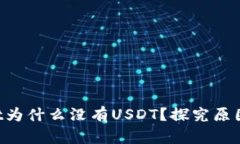 TokenPocket为什么没有USDT？