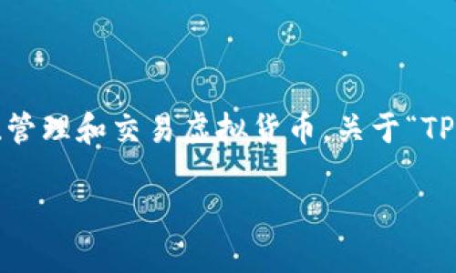 在数字钱包的世界里，用户的身份和账户标识是一个重要的话题。TP钱包是一款流行的数字资产管理工具，它允许用户存储、管理和交易虚拟货币。关于“TP钱包有用户名吗？”这个问题，答案涉及到账户的创建和管理方式。以下将详细介绍TP钱包的身份标识机制，并探讨相关问题。

TP钱包的用户身份识别机制：是否需要用户名？
