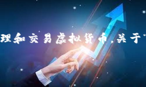 在数字钱包的世界里，用户的身份和账户标识是一个重要的话题。TP钱包是一款流行的数字资产管理工具，它允许用户存储、管理和交易虚拟货币。关于“TP钱包有用户名吗？”这个问题，答案涉及到账户的创建和管理方式。以下将详细介绍TP钱包的身份标识机制，并探讨相关问题。

TP钱包的用户身份识别机制：是否需要用户名？
