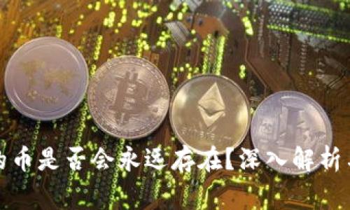 冷钱包里的币是否会永远存在？深入解析与常见疑问