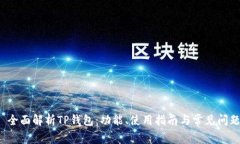  全面解析TP钱包：功能、