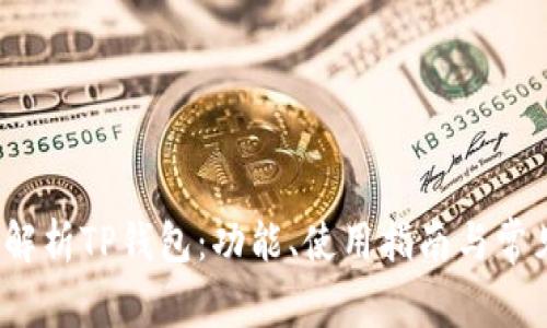  全面解析TP钱包：功能、使用指南与常见问题