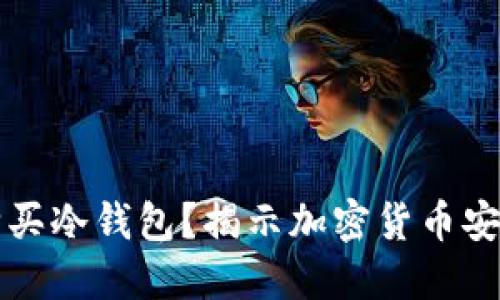 如何选择和购买冷钱包？揭示加密货币安全的最佳实践