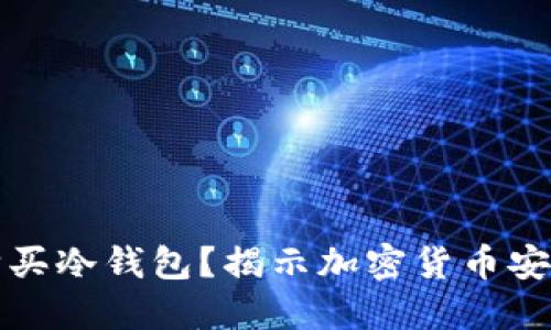 如何选择和购买冷钱包？揭示加密货币安全的最佳实践