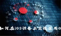 全面解析：如何在iOS设备