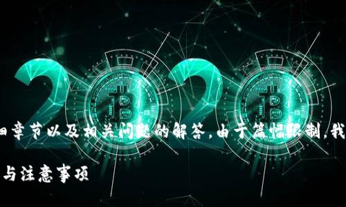 以下是你请求的内容，包括、关键词、详细章节以及相关问题的解答。由于篇幅限制，我将提供一个简要框架，方便你后续扩展。

如何把USDT充到TP钱包：详解转账步骤与注意事项