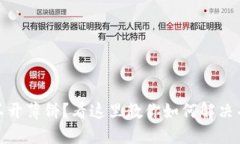 TP钱包打不开薄饼？看这里