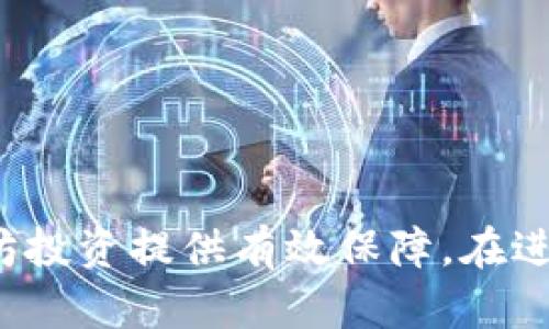 以太坊冷钱包官方指南：安全存储你的数字资产
以太坊, 冷钱包, 数字资产, 安全存储/guanjianci

引言
在数字货币迅速发展的今天，越来越多的人开始投资以太坊（Ethereum）等加密货币。而随着投资者对数字资产的信任提升，如何安全地存储这些资产也变得愈发重要。冷钱包（Cold Wallet）作为一种安全存储解决方案，因其不直接与互联网连接，常被认为是存储数字资产的最佳选择。本文将详细介绍以太坊冷钱包的概念、使用方法以及其在安全存储数字资产中的重要性。

什么是以太坊冷钱包
冷钱包是一种离线存储数字资产的工具，它与网络没有直接连接。与热钱包（Hot Wallet）相对，热钱包一直保持连接互联网，虽然更方便使用，但也暴露在各种网络攻击之下。以太坊冷钱包允许用户将以太坊和其他ERC-20代币以安全的方式存储，从而保护资产不被黑客攻击。

以太坊冷钱包的类型
以太坊冷钱包可以分为多种类型，主要包括硬件钱包、纸钱包和离线电脑钱包。
ul
    listrong硬件钱包：/strong例如Ledger和Trezor等，这些设备专门用于安全存储数字货币，并将私钥存储在设备内，通常具备防篡改和备份功能。/li
    listrong纸钱包：/strong用户可以生成一对公钥和私钥，并将其打印在纸上进行保存，这种方式极为安全，但如果纸张损坏或遗失，用户将无法再次访问资产。/li
    listrong离线电脑钱包：/strong用户在没有网络连接的电脑上生成和存储密钥，这种方式也能有效防止黑客攻击，但需要一定的技术知识。/li
/ul

冷钱包的工作原理
冷钱包的主要工作原理是通过生成和存储私钥、地址等信息来实现数字资产的安全存储。将私钥保存在不与网络连接的设备或媒介上，可以有效防止黑客从网络获取这些信息。
用户通常需要通过特定的应用程序或设备连接硬件钱包，以便进行资产转移和管理。对于纸钱包和离线电脑钱包，用户需要在离线状态下进行资产的接收和发送，这样就能保持私钥的安全性。

如何选择合适的以太坊冷钱包
选择冷钱包时，用户需要考虑以下几个因素：
ul
    listrong安全性：/strong不同类型的冷钱包在安全性上有所差异，硬件钱包通常被认为是最安全的选择。/li
    listrong兼容性：/strong确保所选择的钱包支持以太坊及其相关代币。/li
    listrong使用方便性：/strong用户界面和操作步骤的简易程度也很重要。/li
    listrong价格：/strong硬件钱包通常价格较高，但考虑到其安全性，还是值得投入。/li
/ul

以太坊冷钱包的使用教程
以下是以太坊冷钱包的基本使用步骤，以硬件钱包为例：
ol
    listrong购买硬件钱包：/strong选择合适的硬件钱包品牌并进行购买。/li
    listrong设置钱包：/strong按照说明书，连接钱包并进行初始化设置，创建PIN码以及备份恢复种子短语。/li
    listrong接收以太坊：/strong在硬件钱包上生成以太坊地址，将其他账户的以太坊转入该地址。/li
    listrong管理资产：/strong通过钱包应用程序或设备进行资产的管理，包括查看余额、授权转账等。/li
    listrong安全备份：/strong确保备份种子短语保存在安全的地方，以防丢失。/li
/ol

以太坊冷钱包的优缺点
尽管冷钱包在安全性上具有明显优势，但也存在一定的缺点。
ul
    listrong优点：/strong
        ul
            li高安全性，能够有效防止黑客攻击。/li
            li不易受到病毒影响，保护数字资产安全。/li
            li私钥控制权完全掌握在用户手中。/li
        /ul
    /li
    listrong缺点：/strong
        ul
            li使用不便，进行交易时需要更多的步骤。/li
            li如果丢失物理设备或纸钱包，将无法找回资产。/li
            li价格相对较高，特别是硬件钱包。/li
        /ul
    /li
/ul

常见问题

1. 使用冷钱包时，如何防止资产丢失？
使用冷钱包时，防止资产丢失的关键在于妥善管理私钥和备份信息：
ul
    listrong备份种子短语：/strong每个硬件钱包在初始化过程中会生成一串种子短语，用户需要记录下来，并保存在安全的地方，例如银行保险箱。/li
    listrong定期检查：/strong定期检查冷钱包的状态和备份信息，确保无误。/li
    listrong多重备份：/strong可以选择将备份存放在不同地方，以防万一发生灾害。/li
    listrong做到冷钱包和网络钱包之间的良好平衡：/strong合理利用冷钱包与网络钱包的结合，根据实际需求进行灵活选择。/li
/ul

2. 冷钱包的开箱和设置过程复杂吗？
冷钱包的开箱和设置过程对于初学者来说可能有一定的学习曲线，但总体上并不复杂。以下是一些关键步骤：
ul
    listrong打开包装：/strong仔细阅读说明书，了解设备的各项功能与操作。/li
    listrong下载官方应用：/strong访问硬件钱包官网，下载相关应用程序。/li
    listrong连接设备：/strong通过USB线将硬件钱包连接至电脑，并按照指示进行设置。/li
    listrong设置PIN码：/strong根据说明书设置一个安全的PIN码，这是为了保护设备内容。/li
    listrong生成种子短语：/strong备份生成的种子短语，这是恢复资产的重要凭证。/li
/ul

3. 冷钱包是否适合所有类型的加密资产？
冷钱包在存储以太坊时表现优异，但是否适合所有类型的加密资产呢？
总体上，大多数类型的冷钱包都支持ERC-20代币和以太坊。不同的冷钱包可能对不同的币种拥有不同的支持度，用户购买前需要确认钱包的兼容性。同时，选择支持多币种的冷钱包可以使用户获得更大的灵活性。
然而，一些新兴的或不常见的代币，可能需要特定类型的钱包进行存储。在决定使用前，查看钱包官方的支持列表是个明智的选择。

4. 如何选择适合自己的冷钱包？
选择合适的冷钱包，用户需要充分考虑三个方面：
ul
    listrong安全性：/strong进行详细的研究，选择知名品牌及其用户的评价。/li
    listrong用户界面：/strong用户应选择操作简单的冷钱包，这样在管理资产时能够更加得心应手。/li
    listrong售后服务：/strong确保所选钱包具有良好的客户支持。/li
/ul
总的来说，选择冷钱包是安全存储数字资产的重要步骤，通过充分的了解与选择，用户可以有效保护自己的投资。

结束语
随着数字货币的普及，以太坊冷钱包成为了每位加密资产投资者**的重要工具。它能够提供高安全性和对资产的完全控制，选择合适的冷钱包并妥善使用，能够为用户的以太坊投资提供有效保障。在进行资金管理和资产保护的过程中，始终保持警惕和谨慎，是每位投资者应有的态度。希望本文能够帮助到您在选择和使用以太坊冷钱包的过程中取得成功。