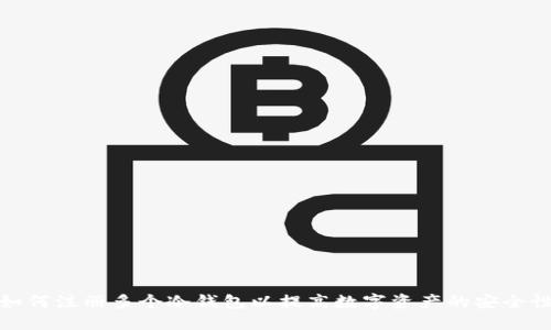 如何注册多个冷钱包以提高数字资产的安全性