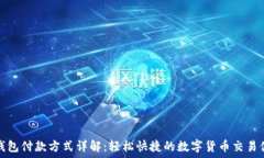     TP钱包付款方式详解：