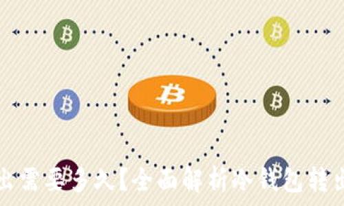   
冷钱包转出需要多久？全面解析冷钱包转出时间因素