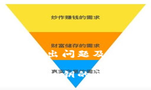 TP冷钱包的私钥导出问题及其解决方案

TP冷钱包无法导出私钥的问题解读与解决措施