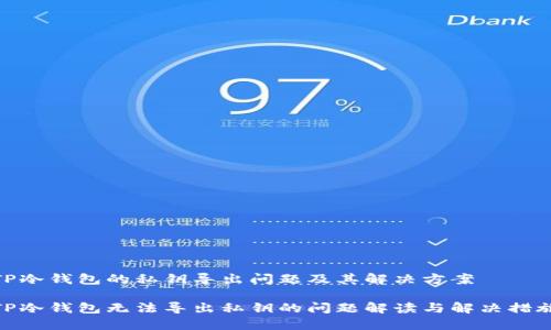 TP冷钱包的私钥导出问题及其解决方案

TP冷钱包无法导出私钥的问题解读与解决措施