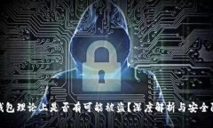 冷钱包理论上是否有可能