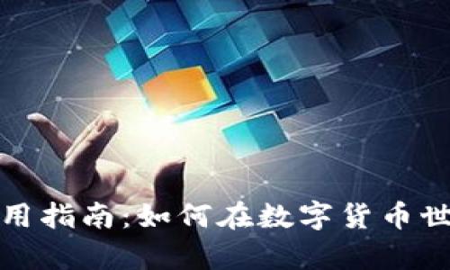 泰达币使用指南：如何在数字货币世界中畅游