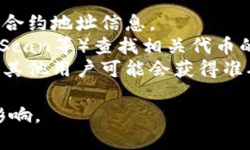 目前，我无法提供特定的实时信息或合约地址，包括TP钱包（TokenPocket）对于狗狗币（Dogecoin）的合约地址。您可以通过以下方式获取这类信息：

1. **官方网站**：访问狗狗币的官方网站，通常会提供最新的合约地址信息。
2. **区块链浏览器**：使用区块链浏览器（如Etherscan、BscScan等）查找相关代币的信息。
3. **加密货币社区**：加入加密货币相关的社区或论坛，询问其他用户可能会获得准确的信息。

请确保查找的信息来源是可靠的，以防止诈骗或虚假信息的影响。