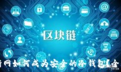   手机断网如何成为安全的