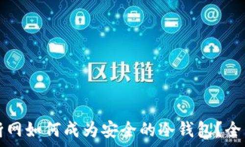   
手机断网如何成为安全的冷钱包？全面解析
