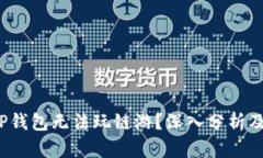  为什么TP钱包无法玩链游