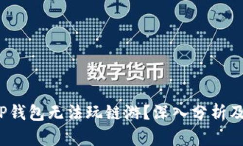  为什么TP钱包无法玩链游？深入分析及解决方案