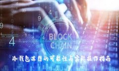  冷钱包冻结的可能性与实