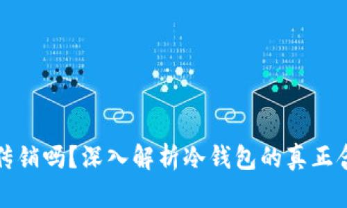 冷钱包是传销吗？深入解析冷钱包的真正含义与功能