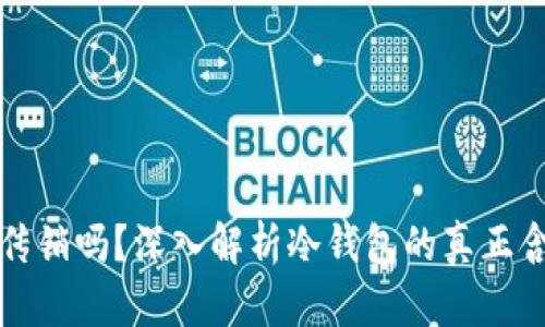 冷钱包是传销吗？深入解析冷钱包的真正含义与功能